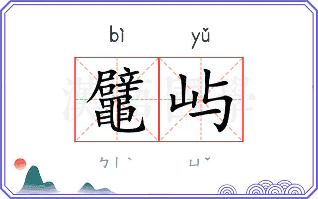 鼊屿