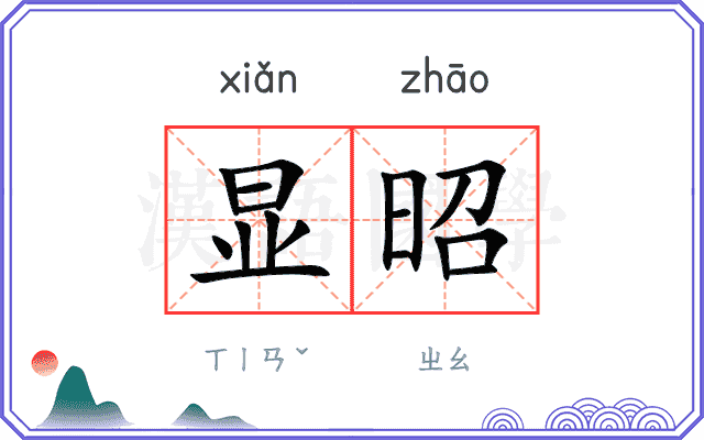 显昭