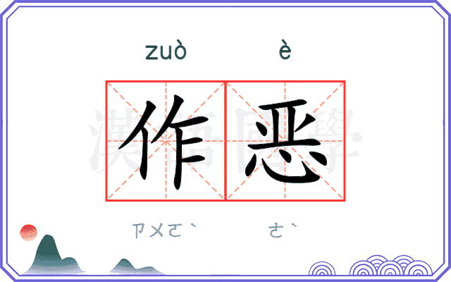 作恶