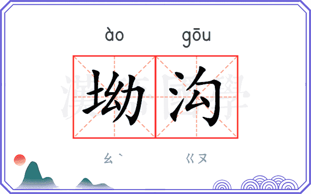 坳沟