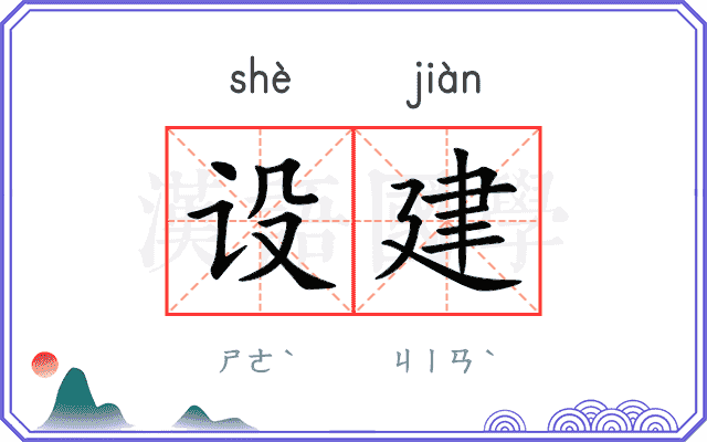 设建