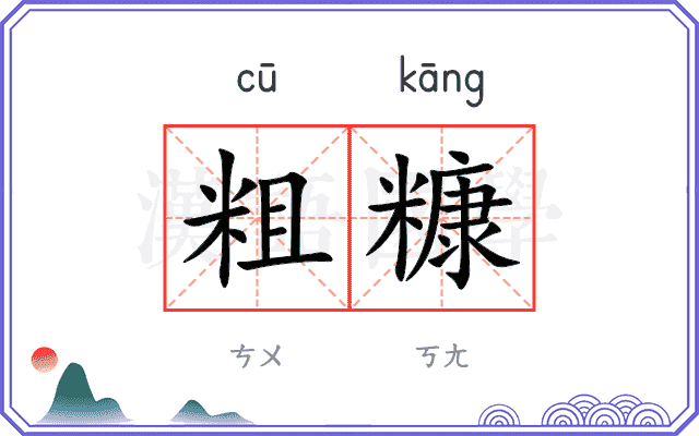 粗糠