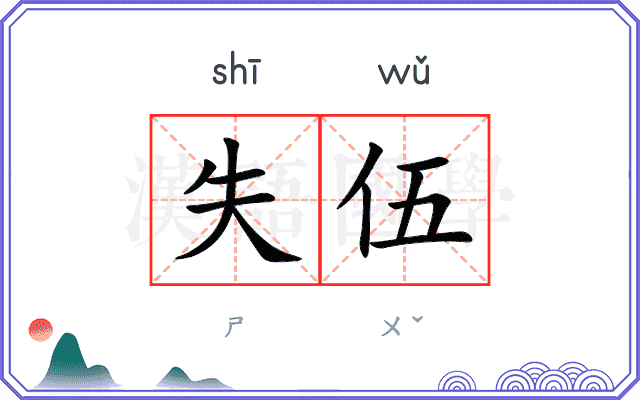 失伍