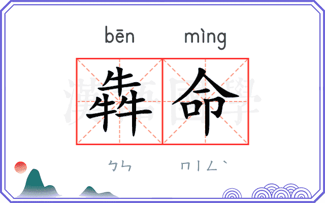 犇命