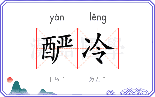 酽冷