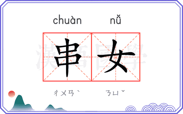 串女