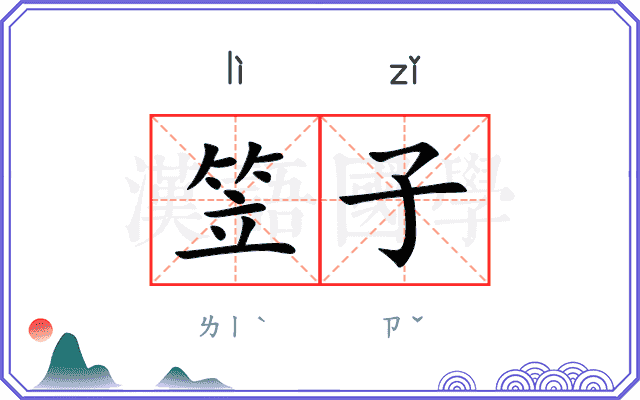 笠子