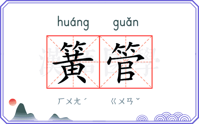 簧管