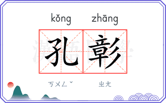孔彰