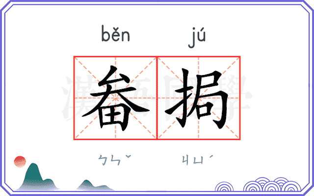 畚挶