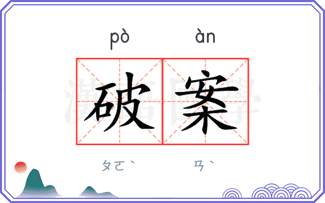 破案