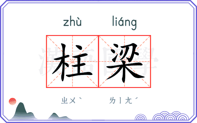 柱梁