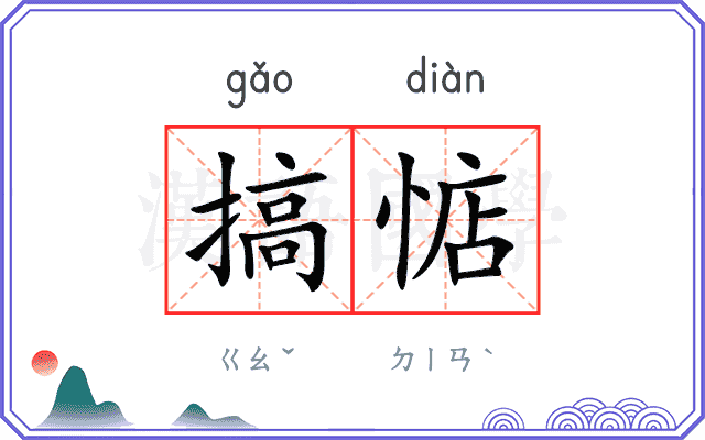 搞惦