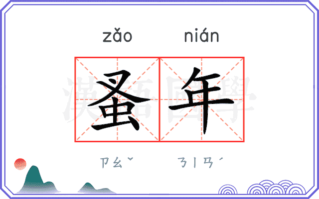 蚤年
