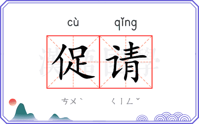 促请
