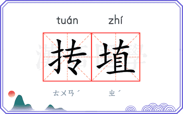 抟埴