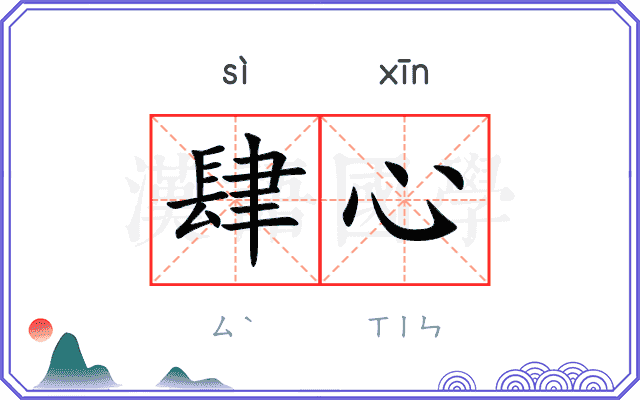 肆心