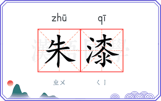 朱漆