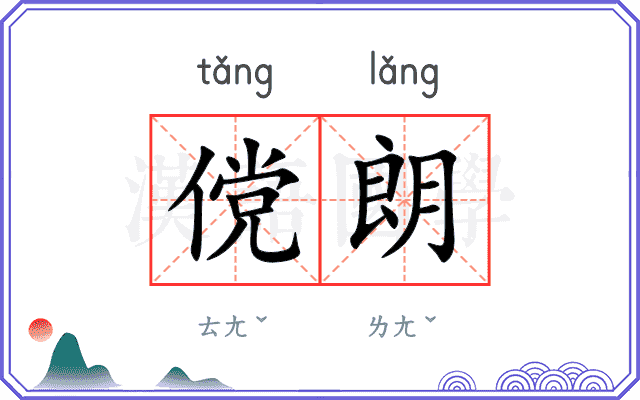 傥朗