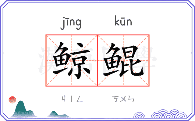 鲸鲲