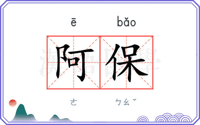 阿保