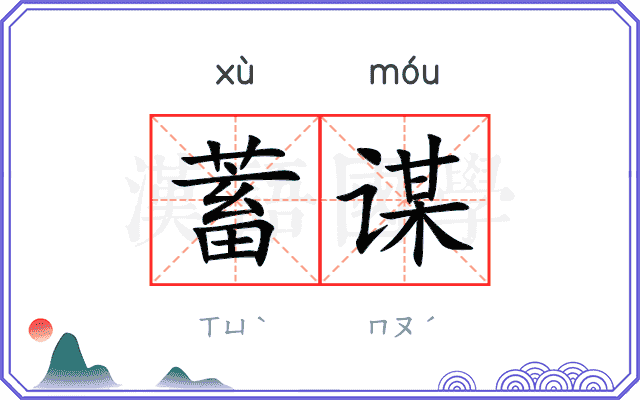 蓄谋