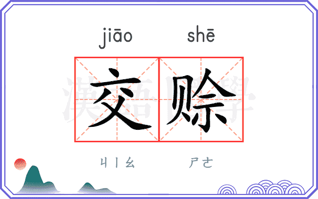 交赊