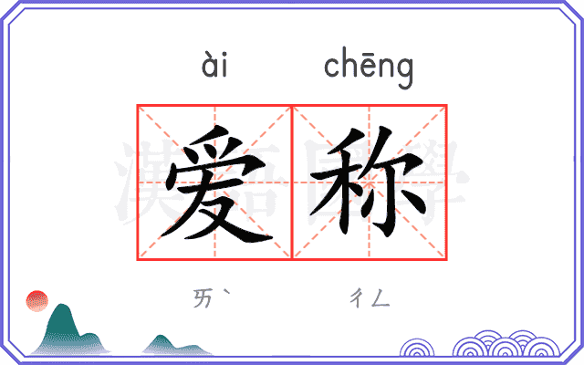 爱称