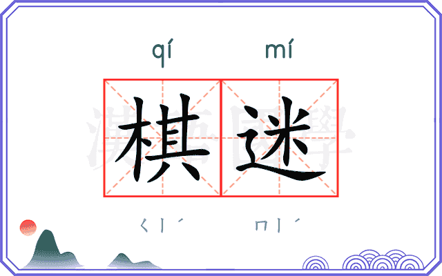 棋迷