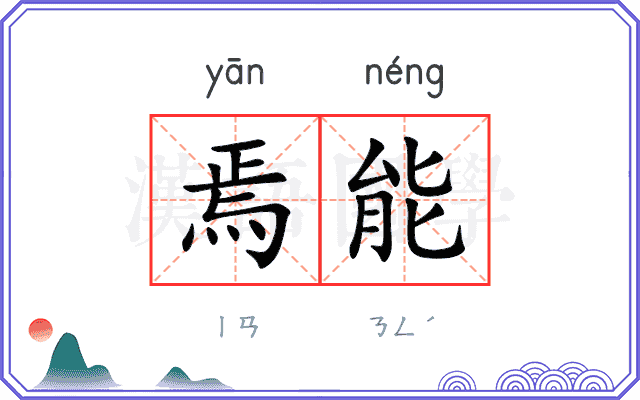 焉能