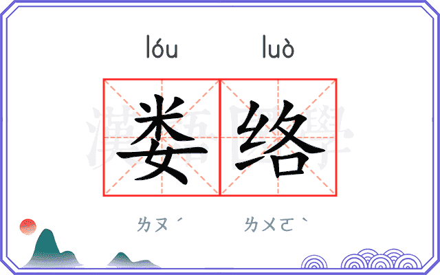 娄络