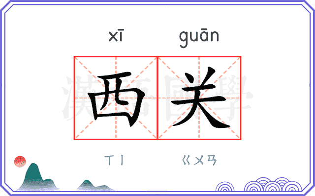 西关