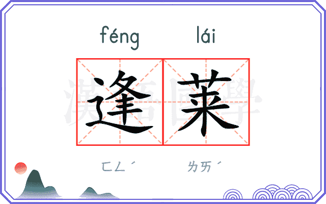 逢莱
