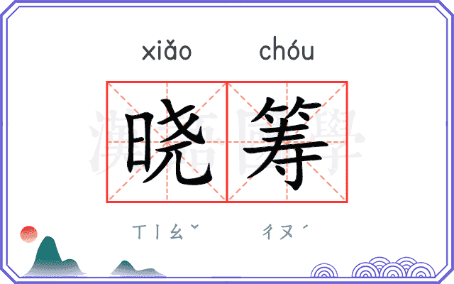 晓筹