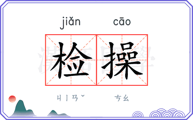检操