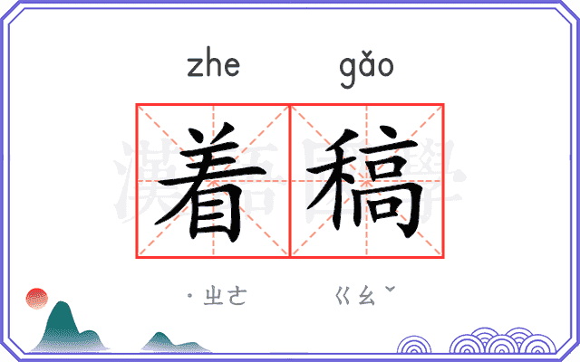着稿