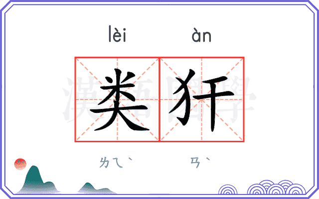 类犴