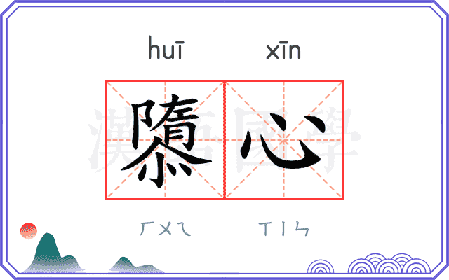 隳心