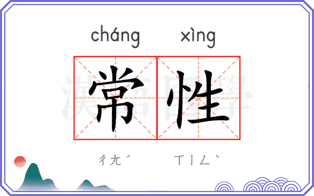 常性