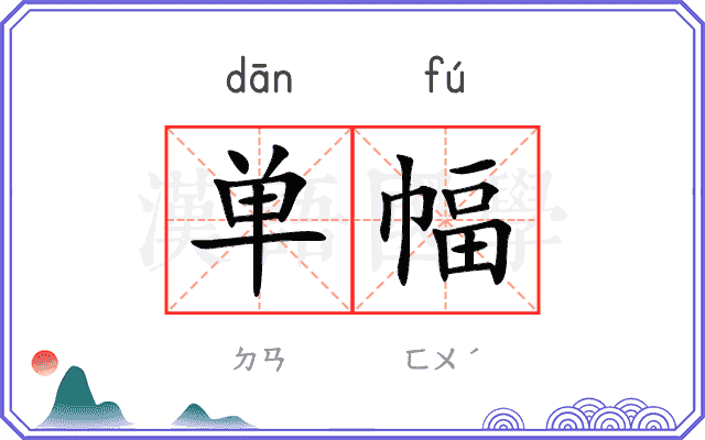 单幅
