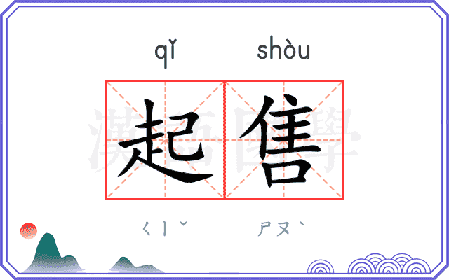 起售