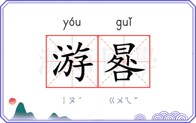 游晷