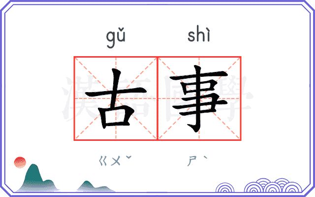 古事