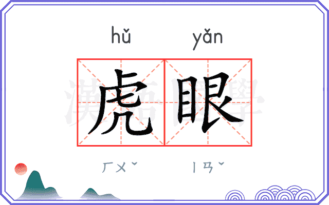 虎眼