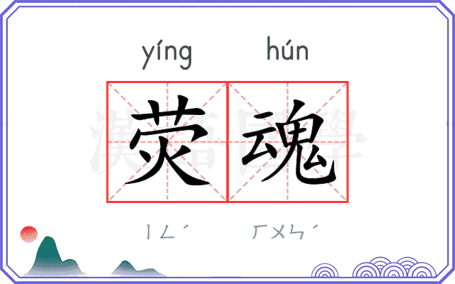 荧魂