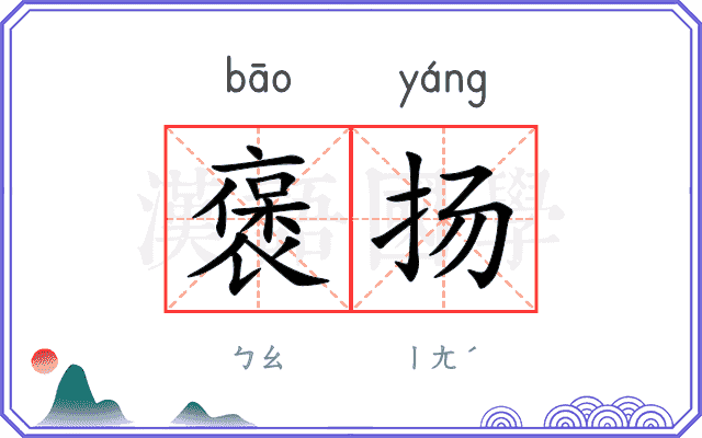 褒扬