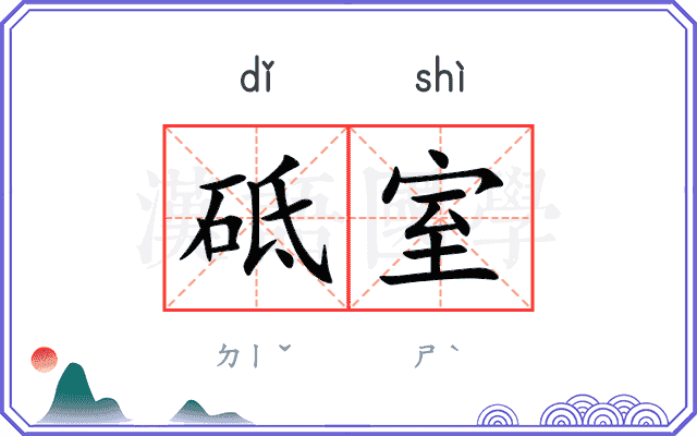 砥室