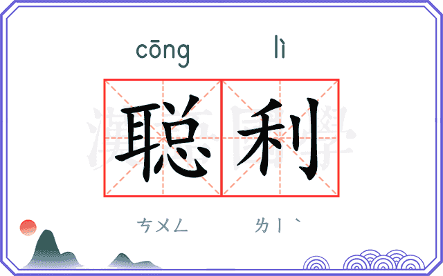 聪利