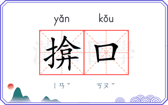 揜口