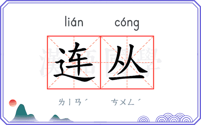 连丛